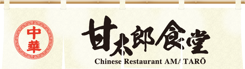 甘太郎食堂
